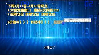 4 8周复盘 多重利好上证指数变盘了？新板块牛市出现？妖股牛？