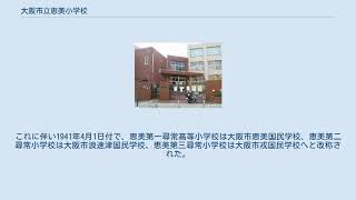 大阪市立恵美小学校