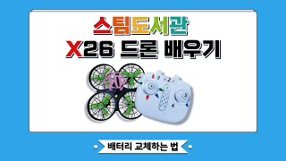 [스팀도서관 드론] 3.배터리 교체하는 법