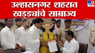 Thane | खड्ड्याबाबत निवेदन देण्यासाठी उल्हासनगर महापालिकेत चक्क अवतरले गणपती बाप्पा...!