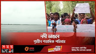 বাড়ি হারিয়ে এক দফা এক দাবির আন্দোলন | Tangail River Erosion | Somoy TV