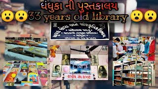 Dhandhuka ni library || Dhandhuka || ધંધુકા ની પુસ્તકાલય || धंधुका ग्रंथालय || Maru dhandhuka bhal