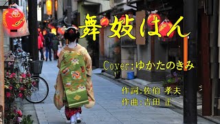 舞妓はん（橋 幸夫） ♪唄：ゆかたのきみ