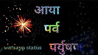 आया पर्युषण पर्व|ऐसा धर्म हमारा|jain paryushan parv status|jain status|watsapp status|jain status|