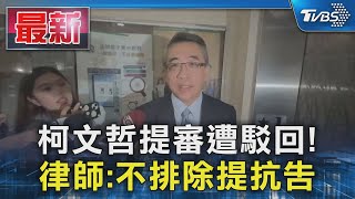 柯文哲提審遭駁回! 律師:不排除提抗告｜TVBS新聞 @TVBSNEWS01