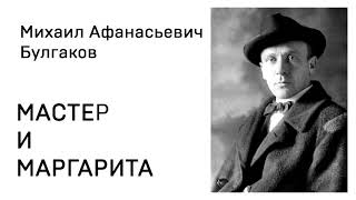 Михаил Афанасьевич Булгакова  Мастер и Маргарита Часть 1 глава 16 Казнь