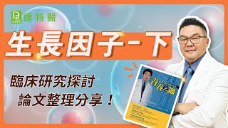 【專家解析】生長因子如何幫助肌膚重生？│肌膚保養必備（下）｜Dr.Hsieh達特醫