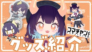 【切り抜き】初のオリジナルグッズ紹介をするVtuber[ｺﾏﾁｬﾝ!]