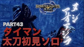 【モンハンライズ】初見実況Part43 ヌシアオアシラ、タイマン太刀初見ソロ 痛撃珠！？【モンスターハンターRISE】