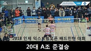 2018 인제 익스트림 오픈 배드민턴대회 20대A조 준결승 한만청/홍승인vs김영진/김태홍