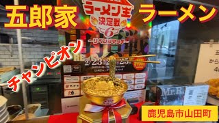 五郎屋ラーメン　ラーメン王決定戦　優勝　鹿児島市山田町