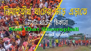 শেওড়াফুলিতে নতুন ঘাটের সন্ধান। নিমাইতীর্থ ঘাটের ভীড় এড়াতে। NEW GHAT SHEORAPHULI Clean\u0026 Quiet