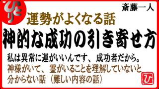 【斎藤一人】神的な成功の引き寄せ方～運勢がよくなる話～