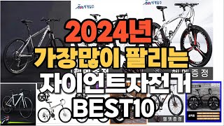 2024년 가장 인기있는 자이언트자전거 추천순위 TOP10