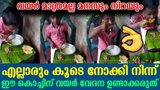 വയർ മാത്രമല്ല മനസും നിറയും എല്ലാരും കൂടെ നോക്കി നിന്ന് ഈ കൊച്ചിന് വയർ വേദന ഉണ്ടാക്കരുത്