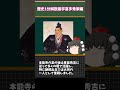 歴史1分解説宇喜多秀家編 shorts