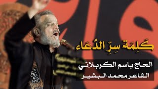 كلمة سر الدعاء | الحاج باسم الكربلائي