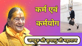 कर्म एवं कर्मयोग | Bhakti Podcast | Shri Kripalu Ji Maharaj - Pravachan