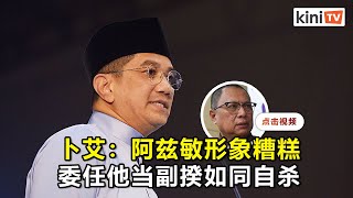 卜艾建议悬空副首相职位  委任阿兹敏如同政治自杀