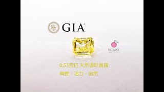 【閃亮珠寶】0.53克拉 天然鑽石 純正亮濃 GIA證書Fancy Intense Yellow黃鑽 漂亮濃黃鑽 古典客製珠寶