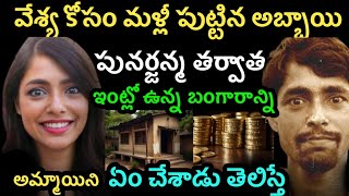 ఒక ఆడదాని కోసం మళ్లీ పుట్టిన అబ్బాయి ఇంట్లో ఉన్న బంగారాన్ని ఏం చేశాడు | Unknown Facts about reborn