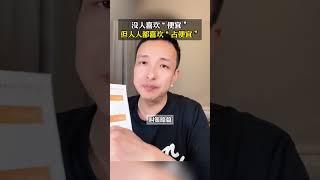 没人喜欢“便宜”，但人人都喜欢“占便宜”#销售 #谈判 #成交