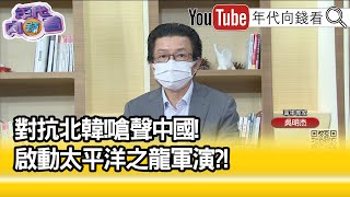 精彩片段》吳明杰:南韓加強與美方關係...【年代向錢看】2022.08.17