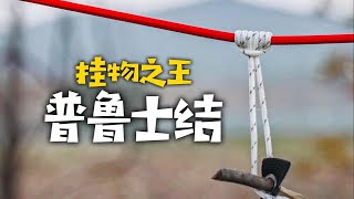 露营必会绳结，制作可移动挂点。收纳装备，搭建天幕。普鲁士结 Prussik Knot