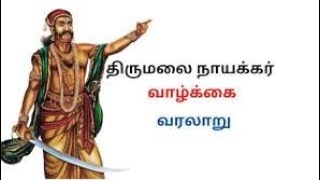 மதுரை  திருமலைநாயக்கர்  வரலாறு