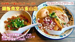 【石垣島・八重山グルメ】vol.1283 麺飯食堂八重山店　ランチBの淡麗塩ラーメンの煮卵・チャーシュートッピング1550円が島割で1450円