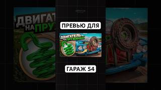 Сделал обложку на более 2 миллионов просмотров для гараж 54 #превью #дизайн #обложка #фотошоп #авто