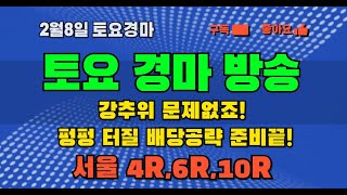 [정기용경마TV] 2월8일 토요경마 강추위 펑펑 터질 배당공략 준비완료// 문세영기수/장추열기수  집중!