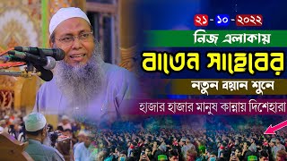 21/10/2022 উত্তর সহিলপুর কেন্দ্রীয় জামে মসজিদ এর ৩য় বার্ষিক মাহফিল মুফতি আব্দুল বাতেন কাসেমী