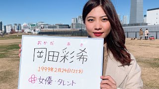 【駅弁美女】【ASMR】女優、タレントとして活躍中の美女！岡田彩希＠つまんでよし、食べてよし酒肴弁当