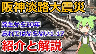 【解説】阪神・淡路大震災について【ずんだもん】