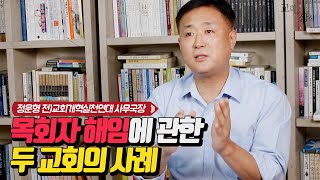 [#교회with상식] 목회자 해임에 관한 두 교회의 사례 / 정운형 전) 교회개혁실천연대 사무국장