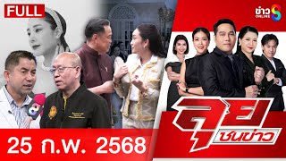 รายการลุยชนข่าว | 25 ก.พ. 68 | FULL EP | ลุยชนข่าว ออนไลน์ | ข่าวช่อง 8