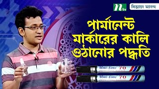 পার্মানেন্ট মার্কারের কালি ওঠানোর পদ্ধতি | Biggane Anondo | বিজ্ঞানে আনন্দ | Science Show