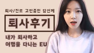 [퇴사후기] 내가 퇴사하고 여행을 다니는 이유!