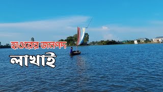 হবিগঞ্জের লাখাই হাওরে ঘোরাঘুরি || Lakhai || Habiganj || Explore Sylhet