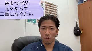 【逆まつげが元々あって、綺麗な二重になりたい】湘南　心斎橋　植田一樹