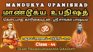 44. MANDUKYA UPANISHAD - CLASS - 44 / மாண்டூக்ய உபநிஷத் - வகுப்பு - 44