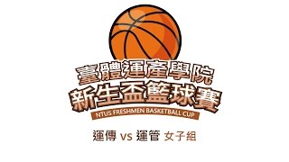 2016.12.05 【台體運產學院 新生盃籃球賽】Day 1 女子組 運傳vs運管