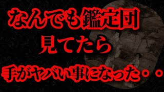 【怖い話 朗読】「開運!なんでも鑑定団」を見ていたら手がヤバい事になった・・/女性朗読/不思議な話/短編/実話の怖い話