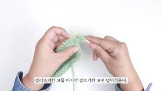 아이코드 코막음 | I-Cord Bind Off