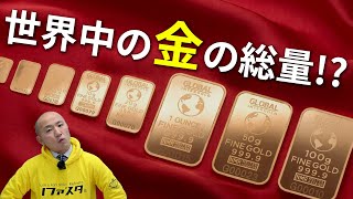 世界中にどれくらいの金が存在するのか？ ｜ リファスタ