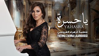 Fatima Zahra Laaroussi - Ya Hasra [Official Lyric Video] (2025) / فاطمة الزهراء العروسي - يا حسرة