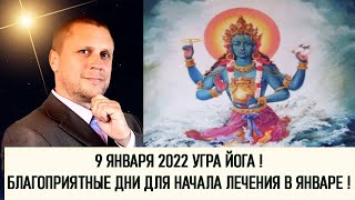БЛАГОПРИЯТНЫЕ ДНИ ДЛЯ ЛЕЧЕНИЯ В ЯНВАРЕ 2022!