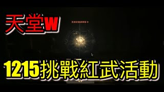 【天堂W】【+9武器挑戰紅武活動】宙斯06 太讓我失望惹又是一個坑? 你弄了嗎? 管你有沒有弄～看就對了! #天堂w #天堂2m #리니지W