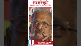 ‘കേരളം, മുസ്‌ലിം രാഷ്ട്രീയം– രാഷ്ട്രീയ ഇസ്‌ലാം’  പുസ്തകം ഉടൻ പ്രസിദ്ധീകരിക്കും l p jayarajan  book